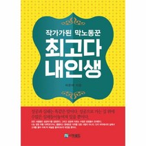 웅진북센 최고다 내인생 작가가된 막노동꾼, One color | One Size@1