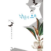 낙원의 오후, 파란