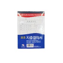지출결의서 전표 모조 근영사 사무용양식 고급형 10개입 서식류 수기양식 서식지 출금전표 입금전표 대체전표, 근영사 고급형 모조 지출결의서 10개입