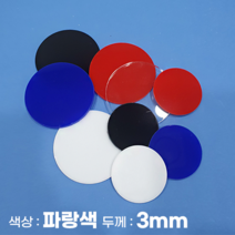 피노마켓 아크릴판 원형 동그라미 모양재단 3T 파랑색 아크릴, 64)원지름 : 64cm