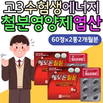 고3 수험생 에너지생성 철분영양제 대두레시틴 엽산 임산부 임신중 철분제 임신준비 수유부 월경 정혈 초등학생 초경 친구임신 선물 추천 에너지생성 혈액생성 모유수유 가임기 남자 여자