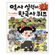 서준도서 안녕 자두야 역사 실력이 빵 터지는 한국사 퀴즈