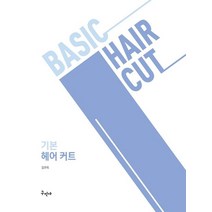 기본 헤어 커트, 김관옥(저),구민사,(역)구민사,(그림)구민사, 구민사