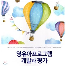 영유아 프로그램 개발과 평가, 공동체, 서영숙,안소영,안지혜,김영명 공저