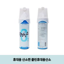 클린휴대용산소휴대용산소캔 LV2-A3V 휴대용 m7967B3, 선택한상품은>행복한쇼핑” class=”wr-img”></a></div>
</p></div>
</p></div>
</p></div>
<div class=