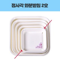 성신 정사각 화분받침 2호 가구/홈데코 > 원예/가드닝 화병/화분 화분받침/홀더” class=”wr-img”></a></div></div></div></div><div class=