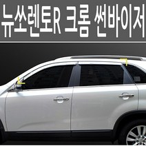 뉴쏘렌토R 크롬 썬바이저