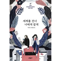 세계를 건너 너에게 갈게