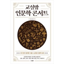 교실밖 인문학 콘서트:, 스마트북스, 백상경제연구원