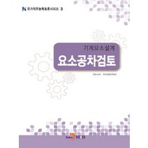 기계요소설계 요소공차검토, 진한엠앤비, 고용노동부,한국산업인력공단 공저