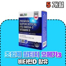 식약처인증 알티지 오메가쓰리 오메가 알티지 오매가3 rgt오메가3 rpg 오메가 쓰리 스리 저온 초인 초임계 엔쵸비 엔초비