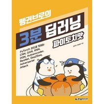 한빛미디어 펭귄브로의 3분 딥러닝 파이토치맛, 없음