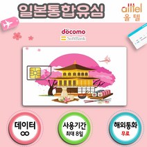일본유심 데이터 무제한 인천 김해 대구 공항유심칩 도쿄 오사카 자유여행 유학 장기출장, 2일_소프트뱅크_매일700MB연속, 1개