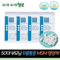 50대 부모님 엄마 아빠 무릎 구부릴때 손가락 관절 MSM 영양제 아세틸글루코사민 비타민D MSN 연골관리 식이유황 보스웰리아 히알루론산 건강기능식품 손목통증 JOINT