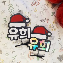 산타모자 네임핀 머리핀 제작 크리스마스 단체 선물 이름핀 네임브로치