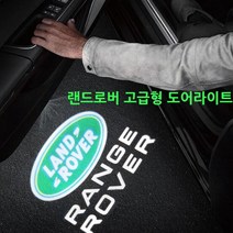 랜드로버 유리각인 고급형 도어라이트 레인지로버 디스커버리4 디스커버리5, 04.디스커버리5, 1개