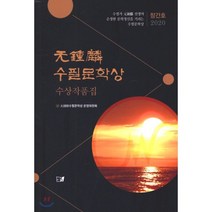 元鍾麟 수필문학상 수상작품집 : 2020 창간호, 이든북, 원종린수필문학상 운영위원회 저