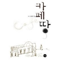 [개똥이네][중고-상] 카페 땅