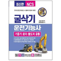 기발한 굴삭기 운전기능사 기중기 로더 불도저 공통, 크라운출판사