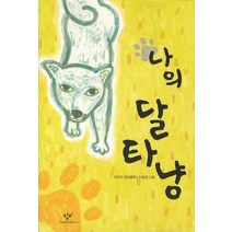 나의 달타냥, 창작과비평사