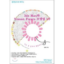 [Nstart][DVD] 동영상으로 배우는 3ds Max와 Nissan Figaro 모델링 1부- DVD 1장, Nstart