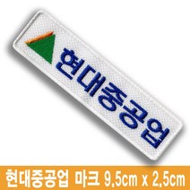 현대중공업 건설회사 로고 10장 명찰 이름표 재봉식 열접착식 밸크로식, 2줄로고형, 암수밸크로세트