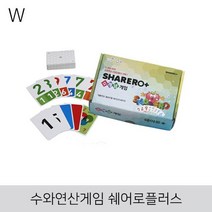 GW3EABC1 수와연산게임 교육용 연산게임 쉐어로플러스 보드게임, 본상품선택