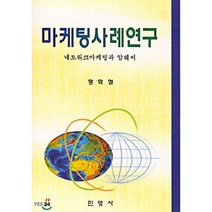 마케팅사례연구, 민영사, 황화철
