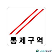 아크릴표지판 통제구역 U-2517 100x100x2mm 사인 표찰 안내판 팻말 쇼케이스 디자인스티커 광고스티커 표지