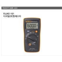 플루크 FLUKE-101 디지털(포켓)테스터 포켓테스타기 저항 전압 전류측정
