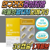 수유부 발 종아리 혈액 순환 식물성 비건 RTG 오메가3 다리 하체 혈행 개선 중성 지방 지질 안구 눈 건조 할때 건강 식품 키즈 주니어 어린이 청소년 유아 아이 초등 중학생 산모