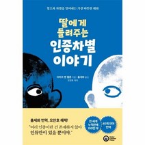 딸에게 들려주는 인종차별이야기, 상품명