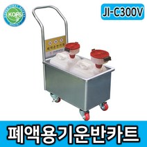 JI-C300V 폐액용기운반카트 운반/보관전용카트 실험실 연구실 학교