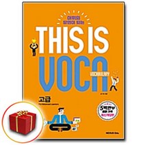 사은품♥ 넥서스 THIS IS VOCABULARY 디스 이즈 보카 고급, 사은품♥ 넥서스 THIS IS VOCABULARY 고급