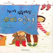 누가 뭐래도 우리 언니 (한림 고학년문고 17)