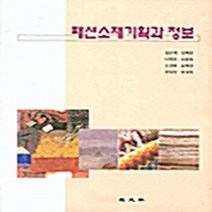 교문사 새책-스테이책터 [패션소재기획과 정보] -교문사-김은애 외 지음-의류학-20000904 출간-판형 188x257(B5), 패션소재기획과 정보