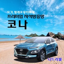 나드리몰 코나 (프리미엄형) 자석방충망 자동차방충망 차박모기장 캠핑카방충망 자동차모기장 차박방충망 캠핑카모기장, 1