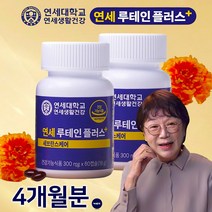 연세 루테인 플러스 4개월 8개월분 눈에 좋은 마리골드 송도순 황반 눈 건강 영양제, 4개월분