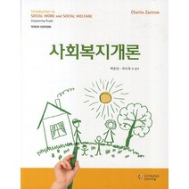 사회복지개론, Cengage Learning, Charles Zastrow 저/강흥구,김미옥,김순규,김신열 공역