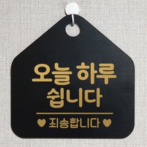 제제데코 오픈클로즈 카페 부재중 외출중 안내판 휴무 팻말 문패 안내표지판 제작 141오늘하루쉽니다 오각20cm, 141오늘하루쉽니다 오각형 단면(포맥스 블랙+문구 골드무광), 1개