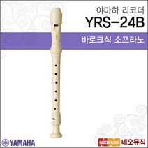 야마하 YRS-24B 소프라노 리코더[한국정품], 야마하 YRS-24B(바로크식)