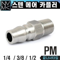 노바마켓 스텐 PM 에어카플러 겉나사타입 SUS에어카플링 스텐레스 플러그, 2.스텐PM30, 1개