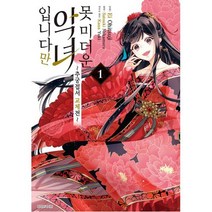 못 미더운 악녀입니다만 추궁접서 교체전 1, 서울미디어코믹스