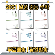 21년도 일품 중등 수학 1 2 3 상 하 모음 [당일발송|사은품|무료배송], 일품 중등 수학 2 하 (2021)