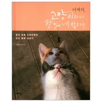 어쩌지 고양이라서 할일이 너무 많은데, 상품명