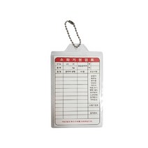 소화기점검표(비닐+속지) / 소방점검표지 소방관련스티커 군번줄 관리점검표