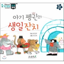 아기 펭귄의 생일잔치, 오로라북스