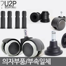 별란사람들 의자바퀴 부품 캐스터 수리 부속 사무용 컴퓨터, 고정의자 이동변환 소켓