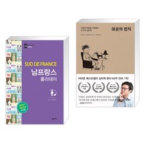 (서점추천) 남프랑스 홀리데이 + 마음의 법칙 (전2권), 꿈의지도