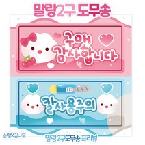 [도무송] 말랑이 2구 연결 도무송, 100장